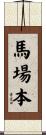 馬場本 Scroll