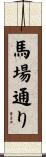 馬場通り Scroll