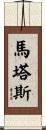 Matas Scroll