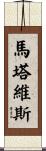 Martavis Scroll