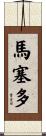 Macedo Scroll