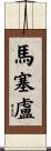 馬塞盧 Scroll