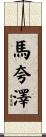 Marquaze Scroll