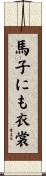 馬子にも衣裳 Scroll