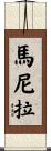 馬尼拉 Scroll