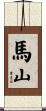 馬山 Scroll