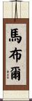 Marable Scroll
