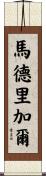 Madrigal Scroll