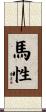 馬性 Scroll