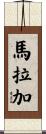 馬拉加 Scroll