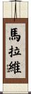 馬拉維 Scroll