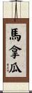 馬拿瓜 Scroll