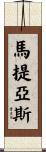 Mathias Scroll