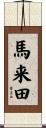 馬来田 Scroll