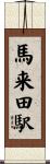 馬来田駅 Scroll