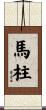 馬柱 Scroll