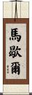 Marshal Scroll