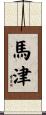 Mazin Scroll