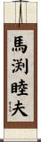 馬渕睦夫 Scroll