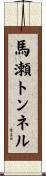 馬瀬トンネル Scroll