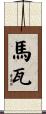 Marwa Scroll