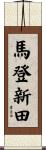 馬登新田 Scroll