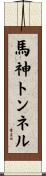 馬神トンネル Scroll