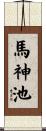馬神池 Scroll