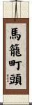 馬籠町頭 Scroll