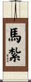 馬紮 Scroll