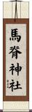 馬脊神社 Scroll