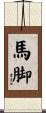 馬脚 Scroll