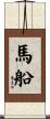 馬船 Scroll