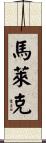 Malaik Scroll