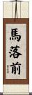 馬落前 Scroll