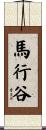馬行谷 Scroll