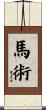 馬術 Scroll