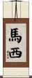 馬西 Scroll