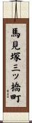 馬見塚三ッ橋町 Scroll