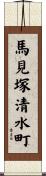 馬見塚清水町 Scroll