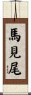 馬見尾 Scroll