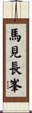 馬見長峯 Scroll