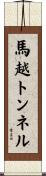 馬越トンネル Scroll