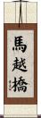 馬越橋 Scroll