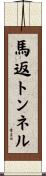 馬返トンネル Scroll