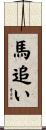 馬追い Scroll