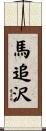 馬追沢 Scroll
