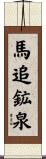 馬追鉱泉 Scroll