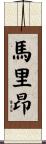 Marion Scroll