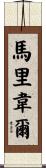 Maribel Scroll